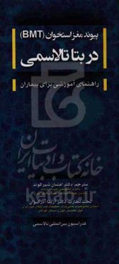 پیوند مغز استخوان (BMT) در بتا تالاسمی: راهنمای آموزشی برای بیماران