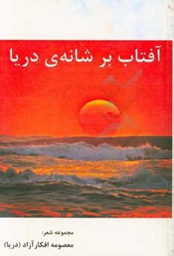 آفتاب بر شانه‌‌ی دریا