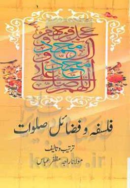 فلسفه و فضائل صلوات