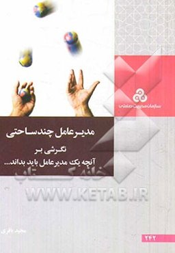 مدیرعامل چند ساحتی: نگرشی بر آنچه یک مدیرعامل باید بداند ...