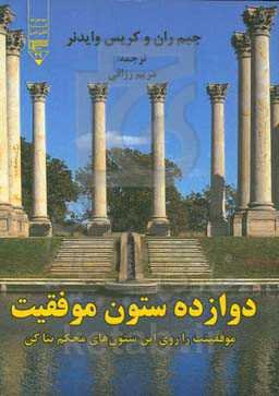 دوازده ستون موفقیت (موفقیت را روی این ستون‌های محکم بنا کن)
