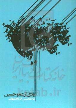 یادی از عموحسین