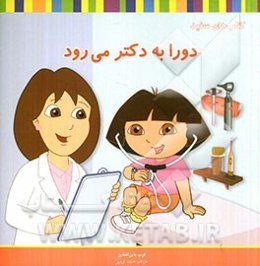 دورا به دکتر می‌رود