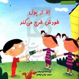 الا از پول خودش خرج می‌کند