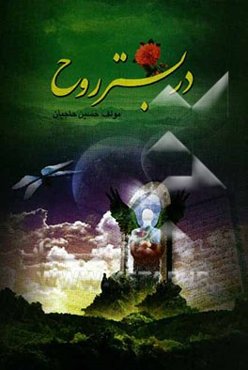 در بستر روح