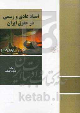 اسناد عادی و رسمی در حقوق ایران