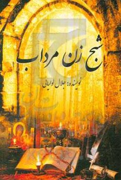 شبح زن مرداب