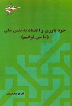 خودباوری و اعتماد به نفس ملی (ما می‌توانیم)