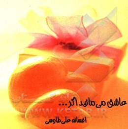 عاشق می‌مانید اگر...