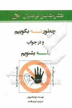 چطور نه بگوییم و در جواب بله بشنویم