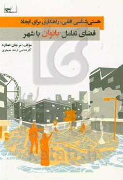 هستی‌شناسی افقی، راهکاری برای ایجاد فضای تعامل بانوان با شهر