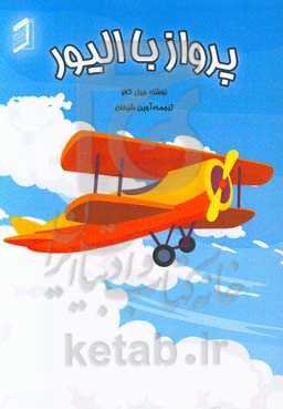 پرواز با الیور