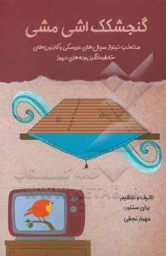 گنجشکک اشی مشی: منتخب تیتراژ سریال‌ها و کارتون‌های بچه‌های دیروز