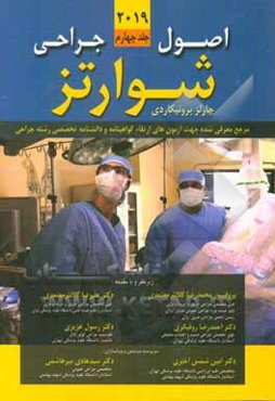 اصول جراحی شوارتز 2019