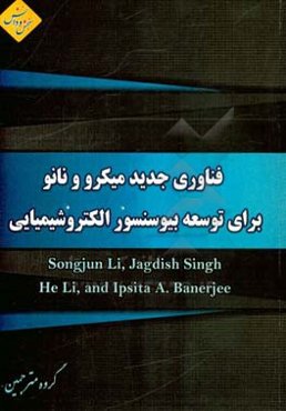 فناوری جدید میکرو و نانو برای توسعه بیوسنسور الکتروشیمیایی