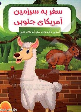 سفر به سرزمین آمریکای جنوبی