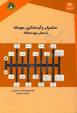 حکمرانی و آینده‌نگری مومنانه از منظر سوره مجادله