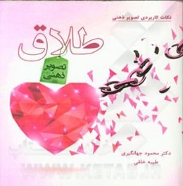 طلاق و تصویر ذهنی