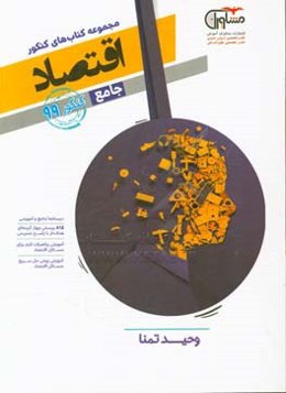 مجموعه کتاب‌های کنکور جامع اقتصاد