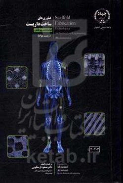 فناوری‌های ساخت داربست در مهندسی پزشکی (زیست مواد)