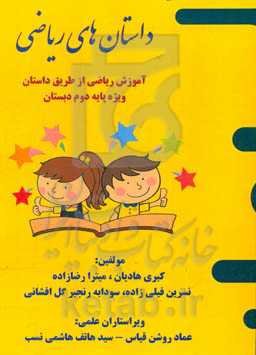 داستانهای ریاضی: آموزش ریاضی از طریق داستان - ویژه پایه دوم