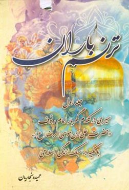 ترنم باران: سیری در کلام گهربار امام رئوف «حضرت علی‌ابن‌موسی‌الرضا (ع)» با تکیه بر سبک زندگی اسلامی