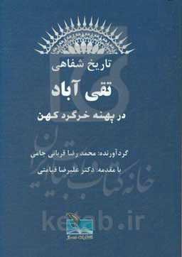 تاریخ شفاهی تقی‌آباد در پهنه خرگرد کهن