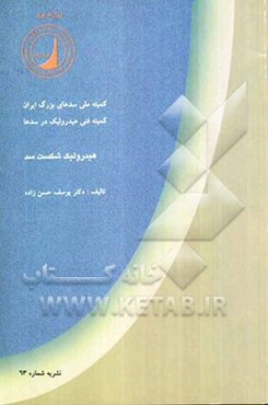 هیدرولیک شکست سد