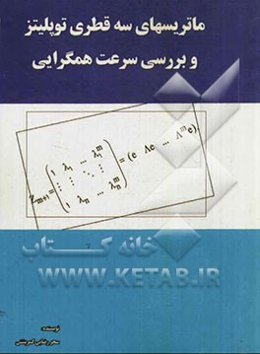 ماتریس‌های سه قطری توپلیتز و بررسی سرعت همگرایی