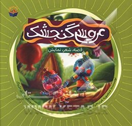 عروسی گنجشک