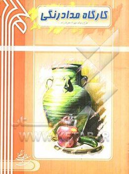 کارگاه مداد رنگی