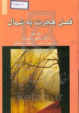 فصل هجرت به شمال