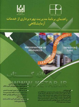 راهنمای برنامه مدیریت بهره‌برداری از خدمات آزمایشگاهی