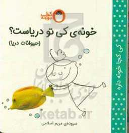 خونه‌ی کی تو دریاست؟