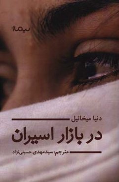 در بازار اسیران