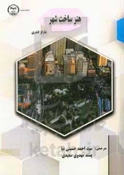 هنر ساخت شهر