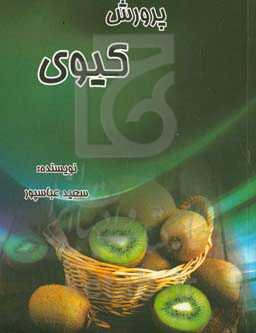 پرورش کیوی