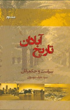 تاریخ آبادان: سیاست و حکمرانان