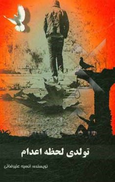 تولدی لحظه اعدام