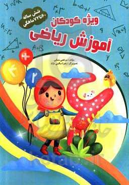 آموزش ریاضی 60 تا 72 ماهگی