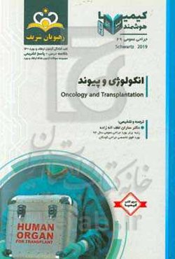 جراحی عمومی: انکولوژی و پیوند: خلاصه درس به همراه مجموعه سوالات آزمون ارتقاء و بورد جراحی عمومی با پاسخ تشریحی کتاب آمادگی آزمون ارتقاء و بورد 1400