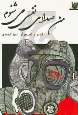 من صدای نفسی میشنوم