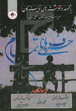 حرف‌های ناتمام