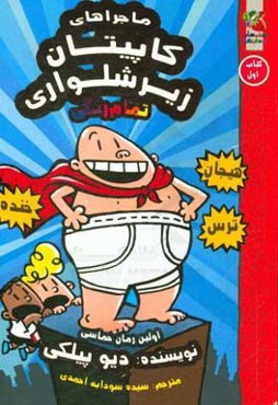 ماجراهای کاپیتان زیرشلواری