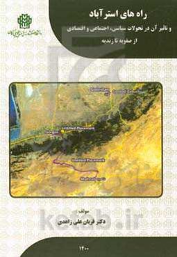 راه‌های استرآباد و تآثیر آن در تحولات سیاسی، اجتماعی و اقتصادی (از صفویه تا زندیه)