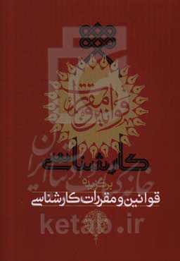 برگزیده قوانین و مقررات کارشناسی