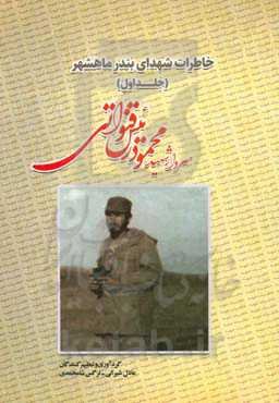 خاطرات شهدای بندر ماهشهر: سردار شهید محمود رئیس‌قنواتی
