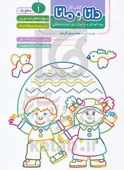 مهارت‌های دست‌ورزی ترسیم مسیرها (سطح یک): ویژه‌ کودکان و نوآموزان دوره پیش‌دبستانی