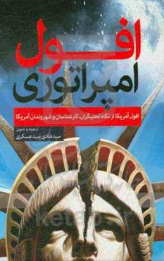 افول امپراتوری: افول آمریکا از نگاه تحلیلگران، کارشناسان و شهروندان آمریکا