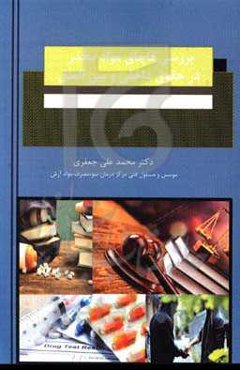 بررسی قاچاق مواد مخدر در حقوق داخلی و بین‌الملل